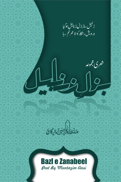 بزلِ زنابیل