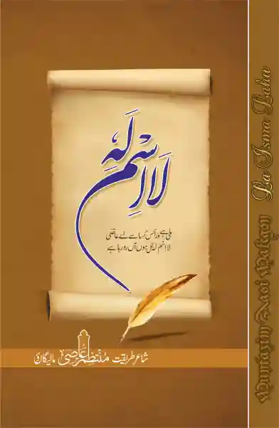 لا اسمَ لہُ