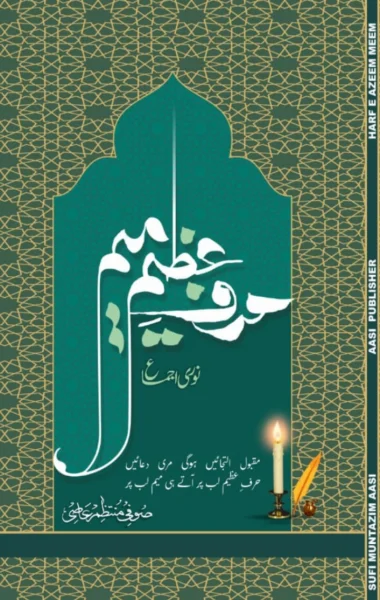 حرفِ عظیم میم