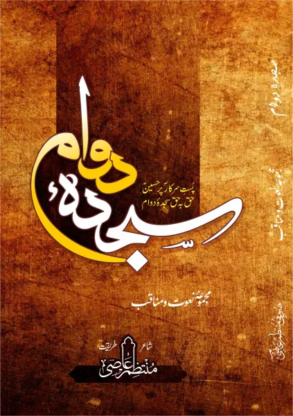 سجدۂ دوام