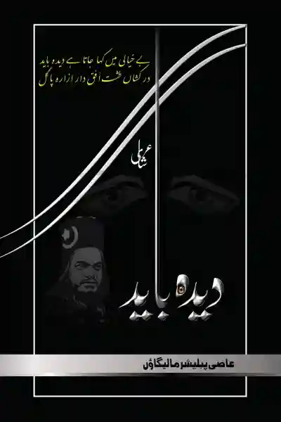 دیدہ باید
