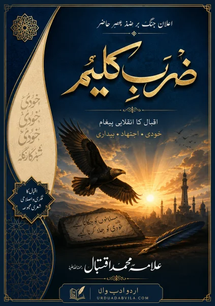 ضربِ کلیم | علامہ محمد اقبالؔ | مکمل اردو متن PDF | اردو ادب ولا