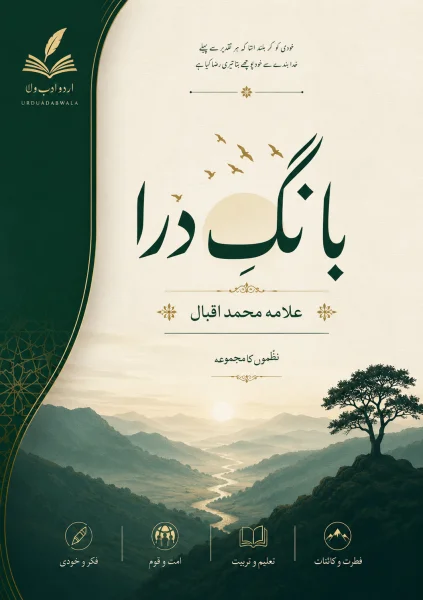 بانگِ درا | علامہ محمد اقبالؔ | مکم