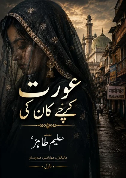 عورت کچے کان کی|علیم طاہر