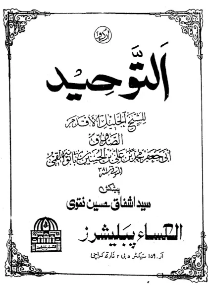 التوحید | شیخ صدوق | اردو ترجمہ: سی