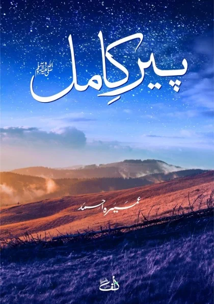 پیرِ کامل — عمیرہ احمد کا مشہور ارد