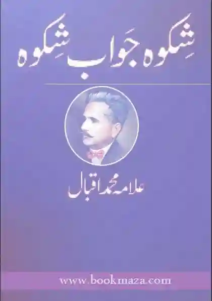 شکوہ جوابِ شکوہ PDF | علامہ اقبال کی شاہکار نظم، تعارف، خلاصہ اور ڈاؤن لوڈ معلومات