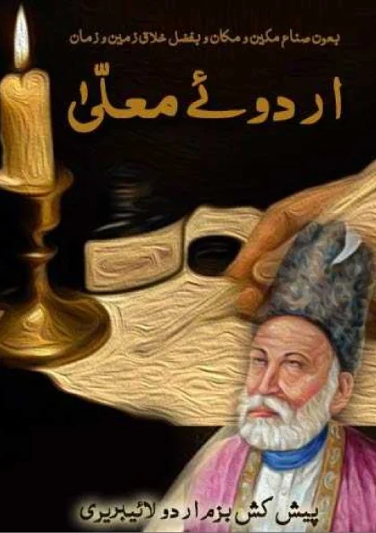 اردوئے معلّیٰ | مرزا غالبؔ کے خطوط کا شاہکار مجموعہ، تعارف، مواد اور ادبی اہمیت