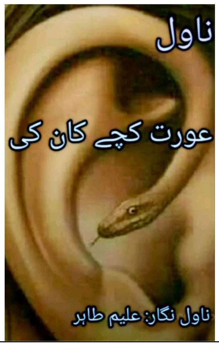 عورت کچے کان کی