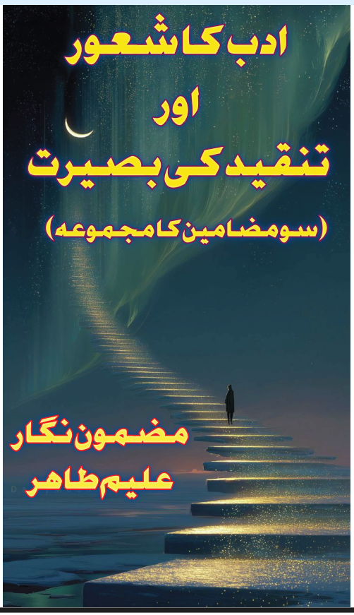 ادب کا شعور اور تنقید کی بصیرت