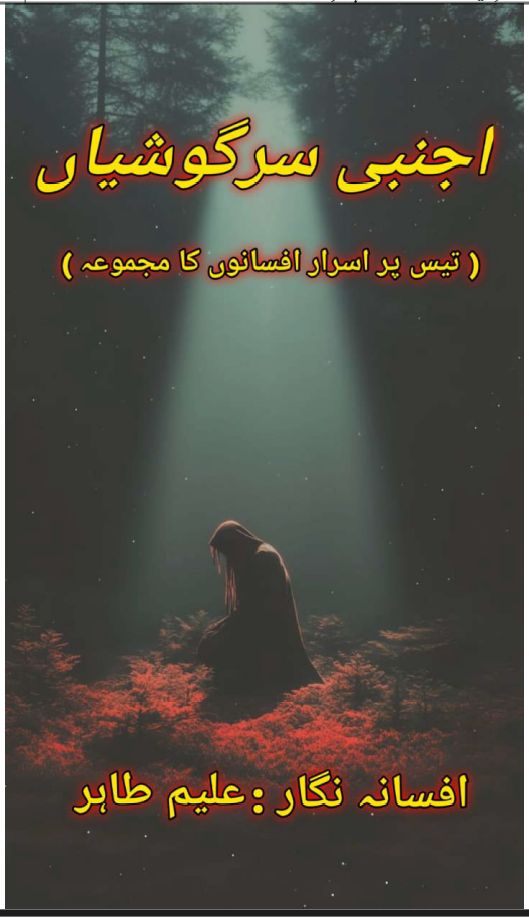 اجنبی سرگوشیاں