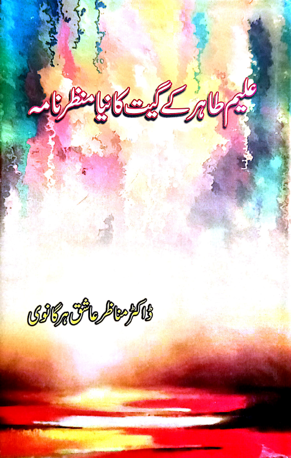 علیم طاہر کے گیت کا نیا منظر نامہ