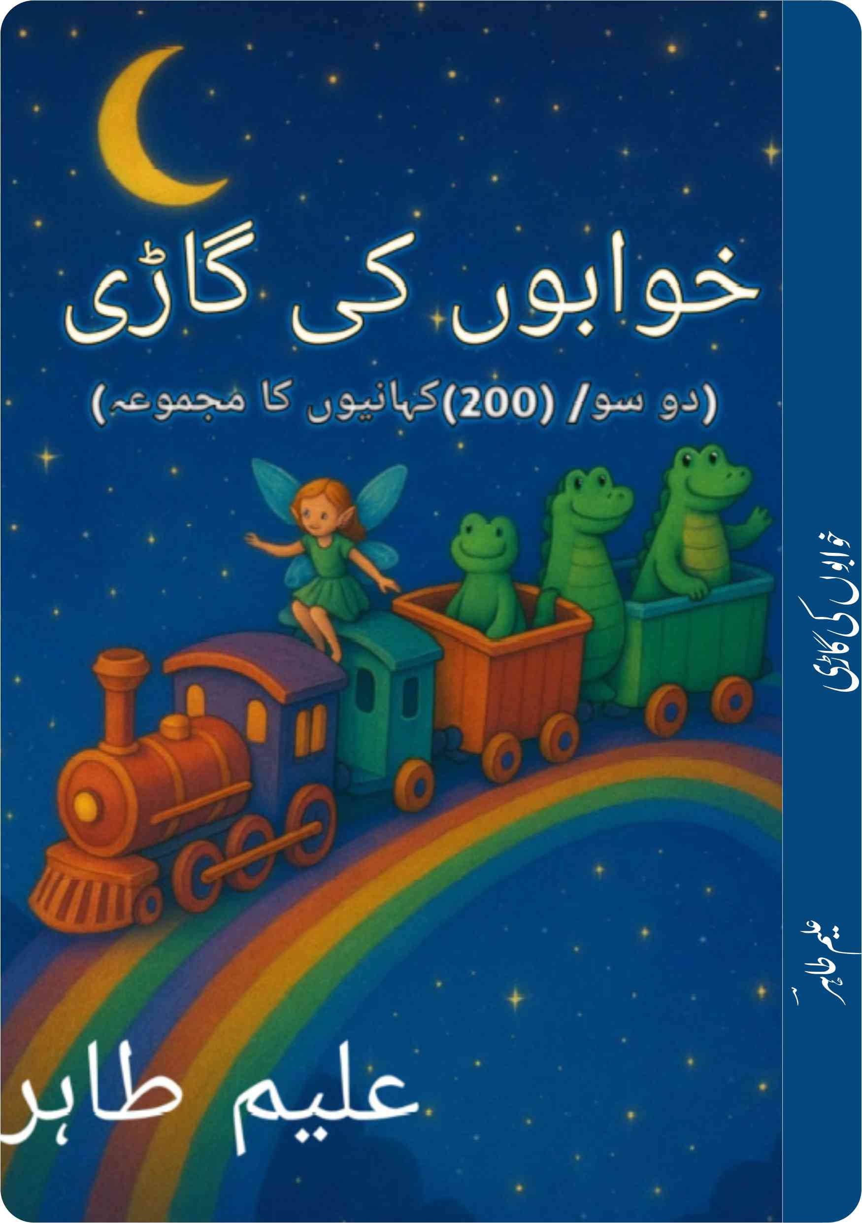 خوابوں کی گاڑی 2