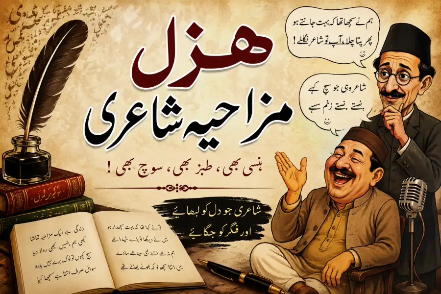 ہزل اور مزاحیہ شاعری اردو ادب کی دو اہم اصناف