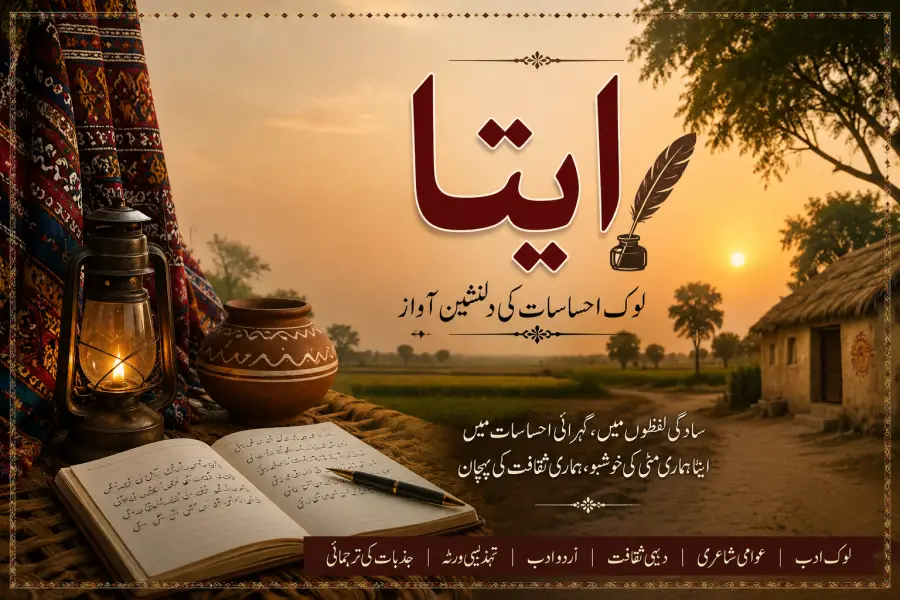 ایٹا: تہذیب، روایت اور عصری شعور کی ایک دل نشیں جہت