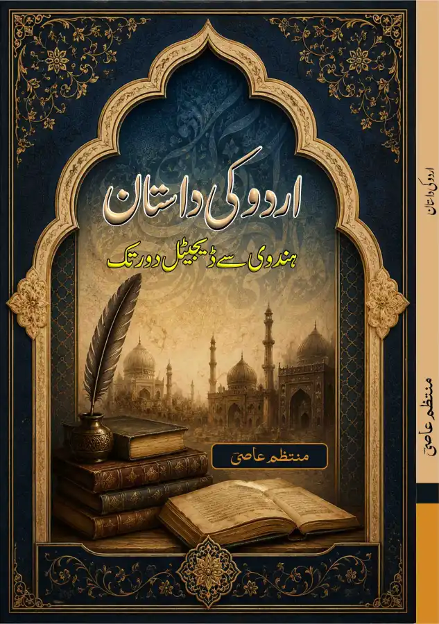اردو کی داستان ہندوی سے ڈیجیٹل دور تک