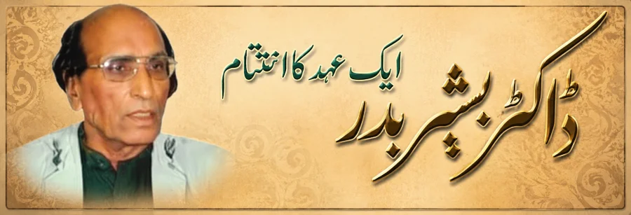 بشیر بدر, ایک عہد کا اختتام، ایک یادگار رفاقت کی داستان