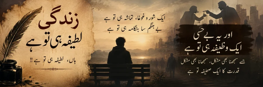 لطیفہ