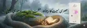 عصری حسیت کا رچنا کار: عظمت اقبال اور ادھوری تخلیق کا منظر نامہ | تنقیدی جائزہ