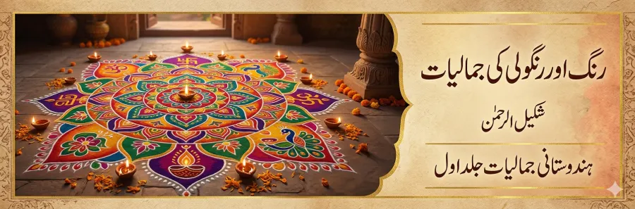 رنگ اور رنگولی کی جمالیات