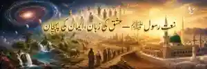 نعتِ رسولِ اکرم ﷺ کی تاریخ، روحانی عظمت اور عالمی ادبی روایت | مکمل تحقیقی مقالہ