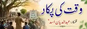 وقت کی پکار | وقت کی قدر، اتحاد اور تبدیلی پر سبق آموز اردو کہانی | قلمکار عبدالدیان اسدؔ
