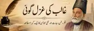 غالب کی غزل گوئی | خصوصیات، فکری و فنی جائزہ، ادبی اہمیت اور تنقیدی مطالعہ